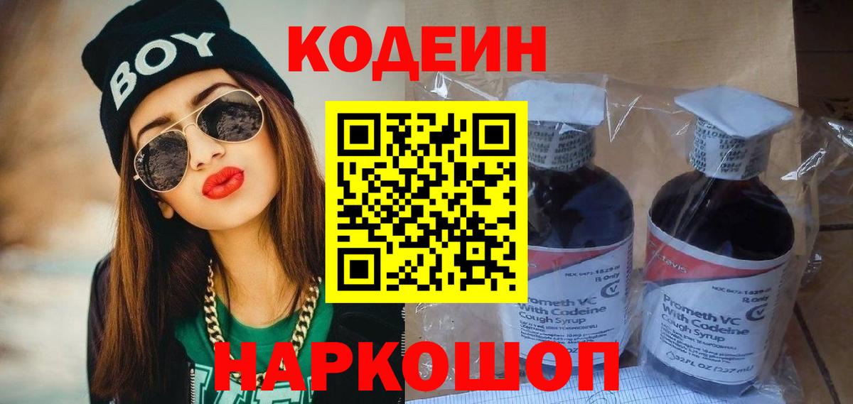 Кодеин Purple Drank  Кодеин напиток Lean (лин)  Вход с VPN  Гусев 