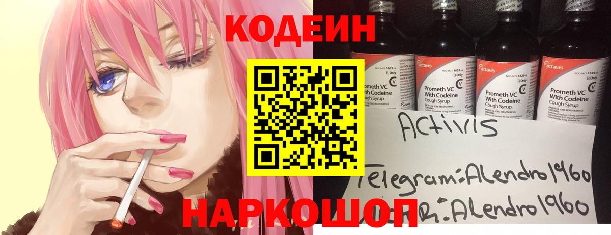 Codein напиток Lean (лин) Гусев
